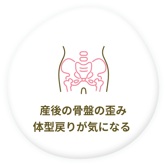 産後の骨盤の歪み・体型戻りが気になる