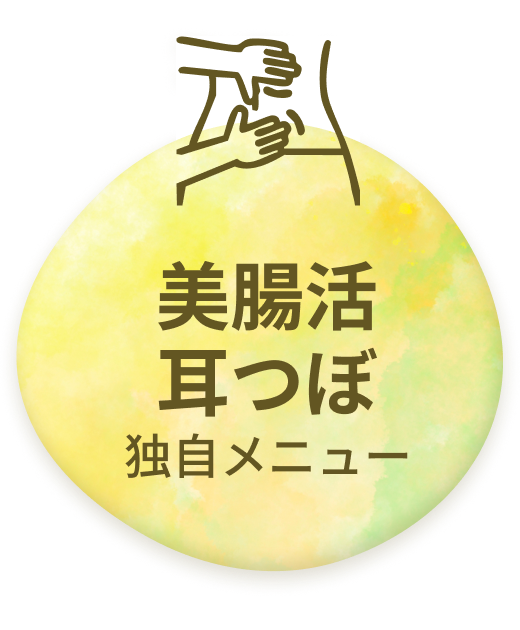 美腸活耳つぼ独自メニュー