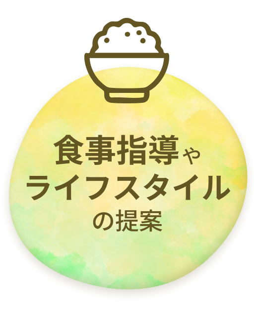 食事指導やライフスタイルの提案