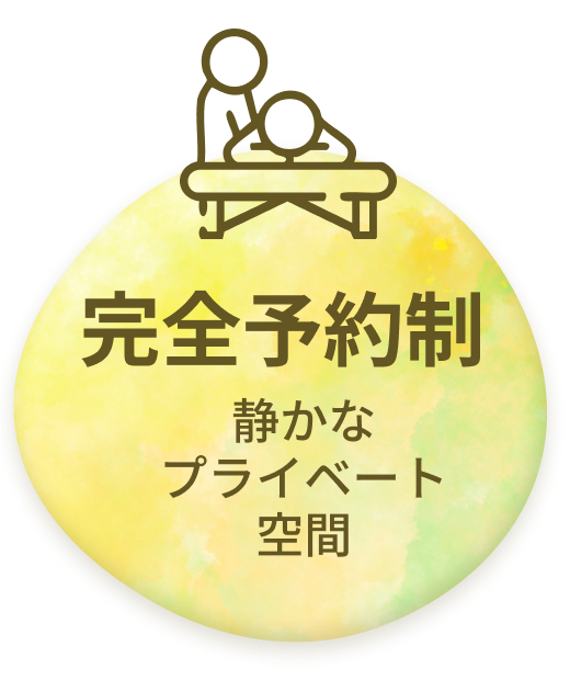 完全予約制静かなプライベート空間