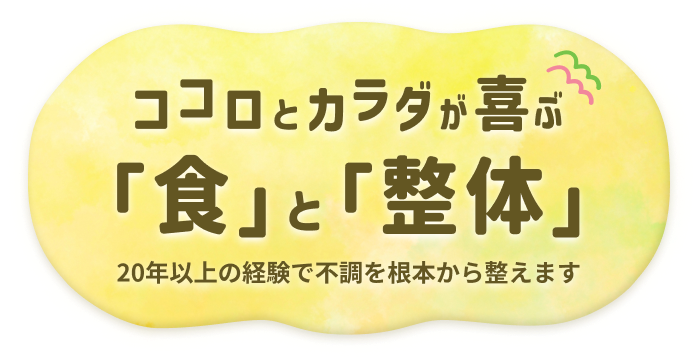 ココロとカラダが喜ぶ 食と整体 