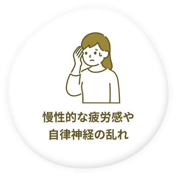 慢性的な疲労感や自律神経の乱れ 