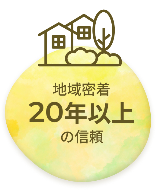 地域密着20年以上の信頼