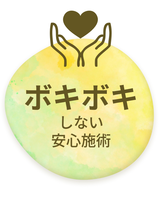 ボキボキしない安心施術