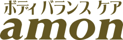 整体 肩こり マッサージ 腰痛 つぼ療法 耳つぼ ダイエット エステの事なら十和田市のamon（アモン）ココロとカラダが喜ぶ食と整体