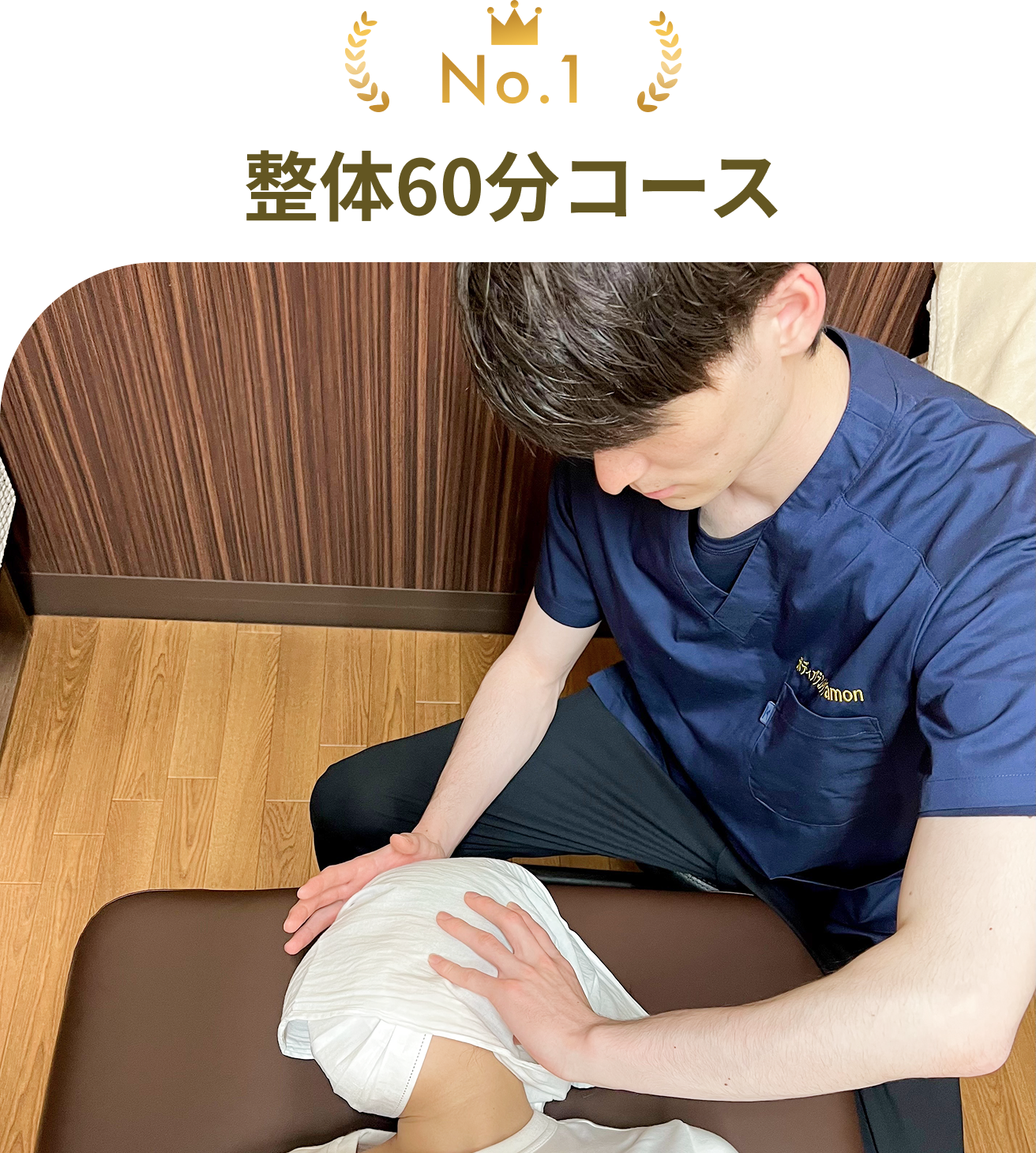 人気NO1 整体60分コース