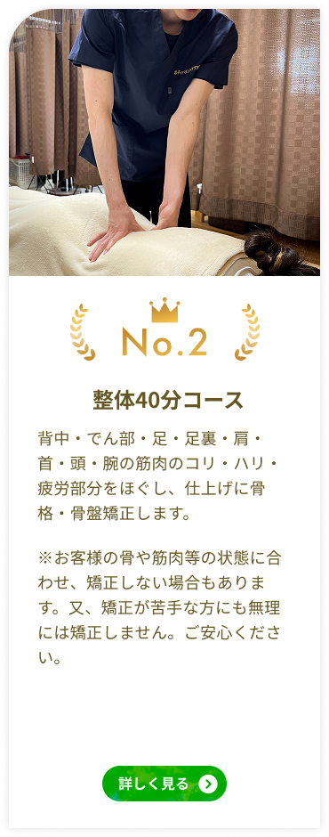 人気NO2 整体40分コース